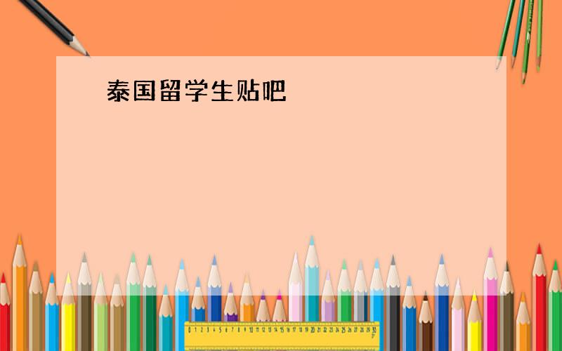 泰国留学生贴吧