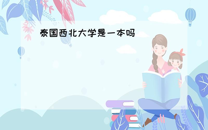 泰国西北大学是一本吗