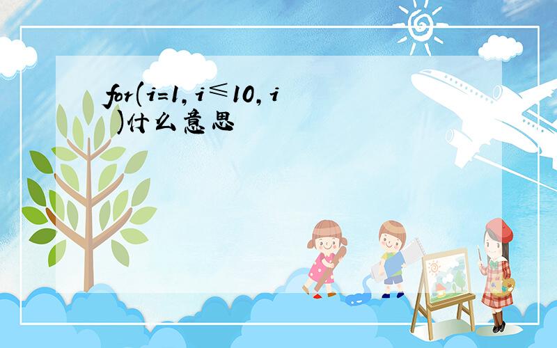 for(i=1,i≤10,i )什么意思