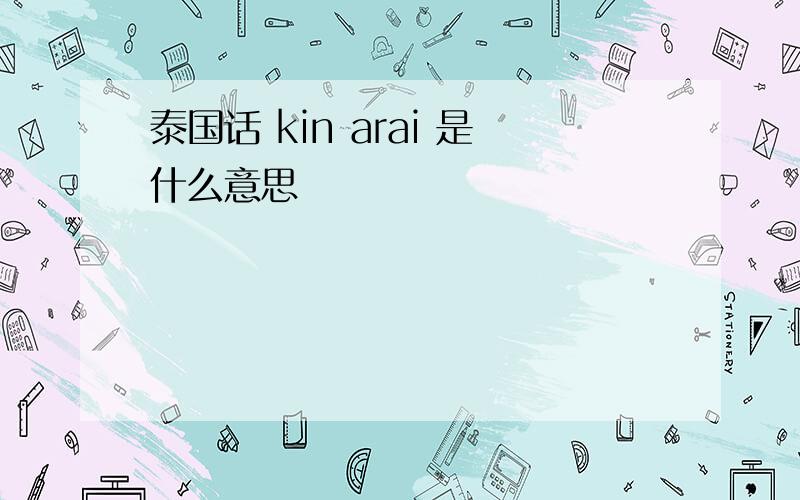 泰国话 kin arai 是什么意思