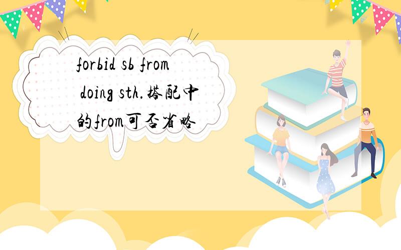 forbid sb from doing sth.搭配中的from可否省略