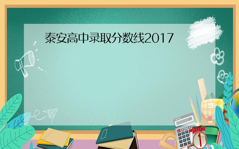 泰安高中录取分数线2017