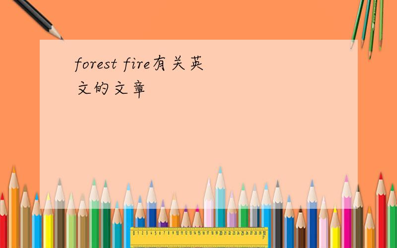 forest fire有关英文的文章