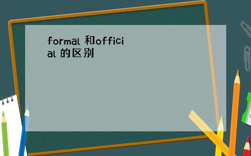 formal 和official 的区别