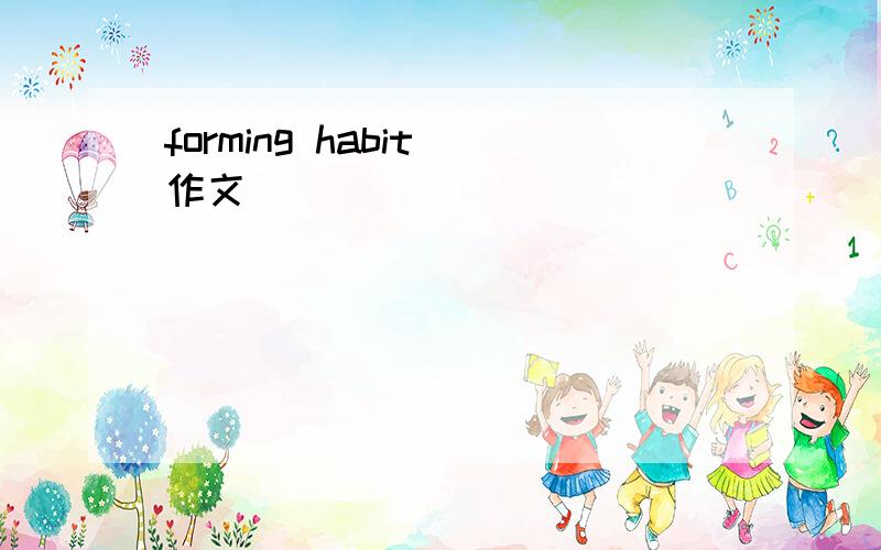 forming habit 作文