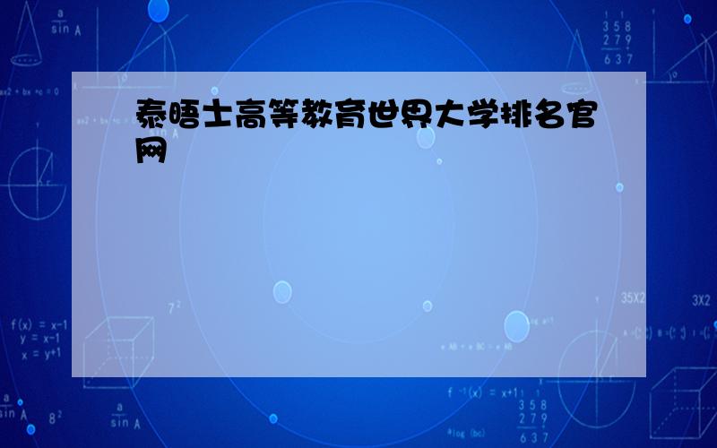 泰晤士高等教育世界大学排名官网