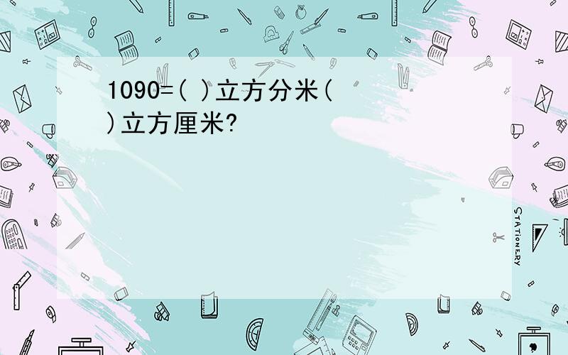 1090=( )立方分米( )立方厘米?