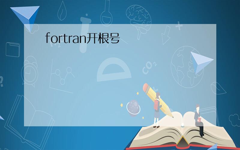 fortran开根号