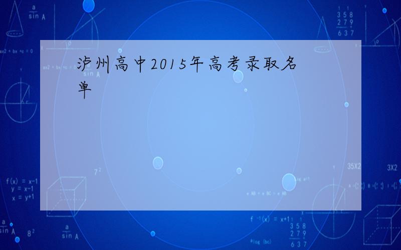 泸州高中2015年高考录取名单