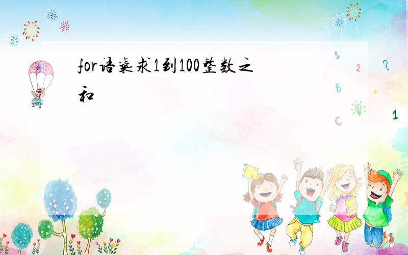 for语气求1到100整数之和