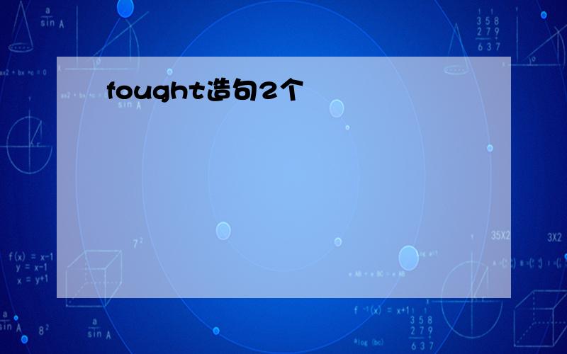 fought造句2个