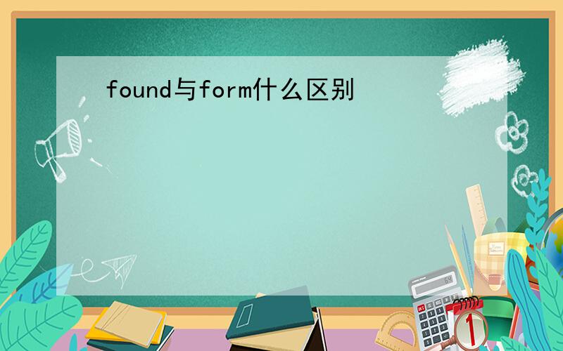 found与form什么区别