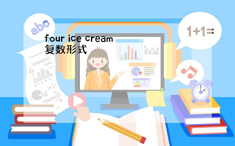 four ice cream复数形式