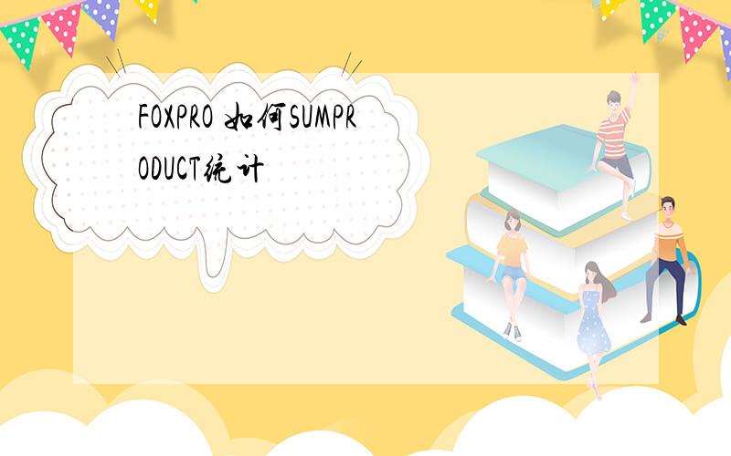 FOXPRO 如何SUMPRODUCT统计