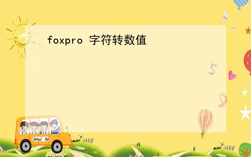 foxpro 字符转数值