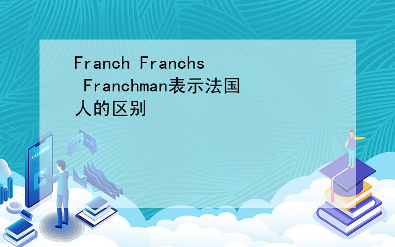 Franch Franchs Franchman表示法国人的区别