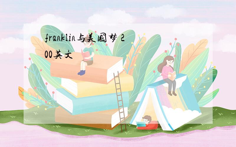 franklin与美国梦 200英文