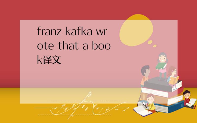 franz kafka wrote that a book译文