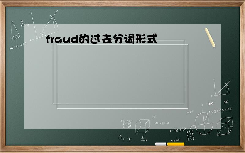 fraud的过去分词形式