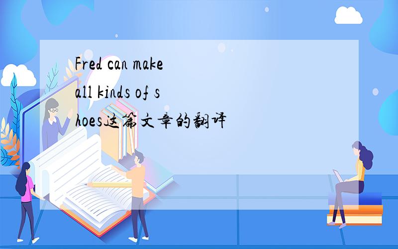 Fred can make all kinds of shoes这篇文章的翻译