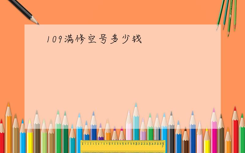 109满修空号多少钱