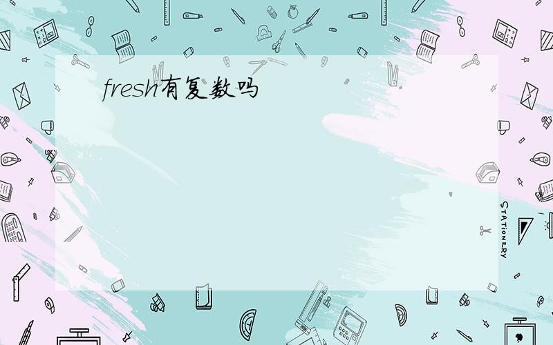 fresh有复数吗