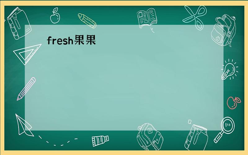 fresh果果