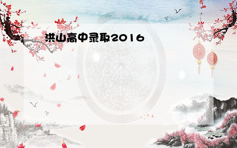 洪山高中录取2016