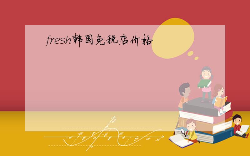 fresh韩国免税店价格