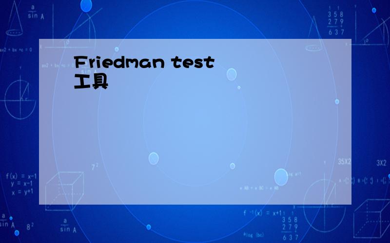 Friedman test 工具