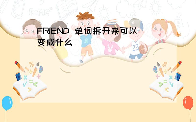 FRIEND 单词拆开来可以变成什么