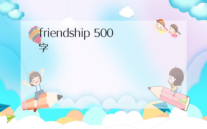 friendship 500字