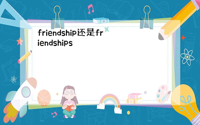 friendship还是friendships