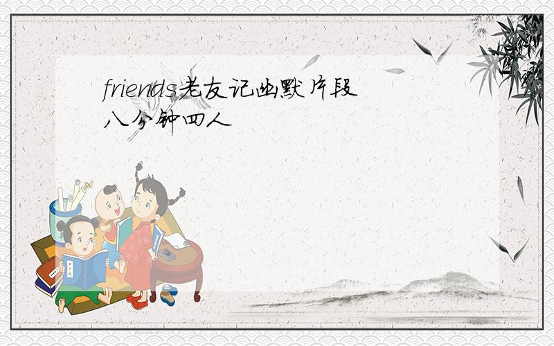 friends老友记幽默片段八分钟四人