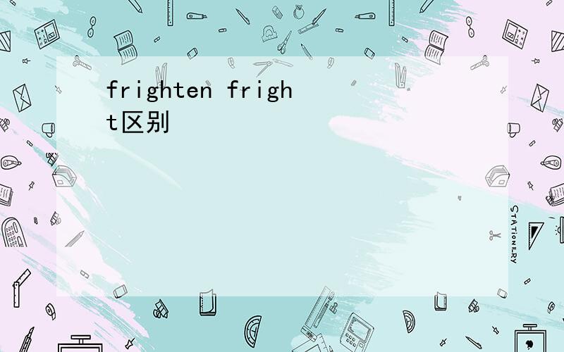 frighten fright区别