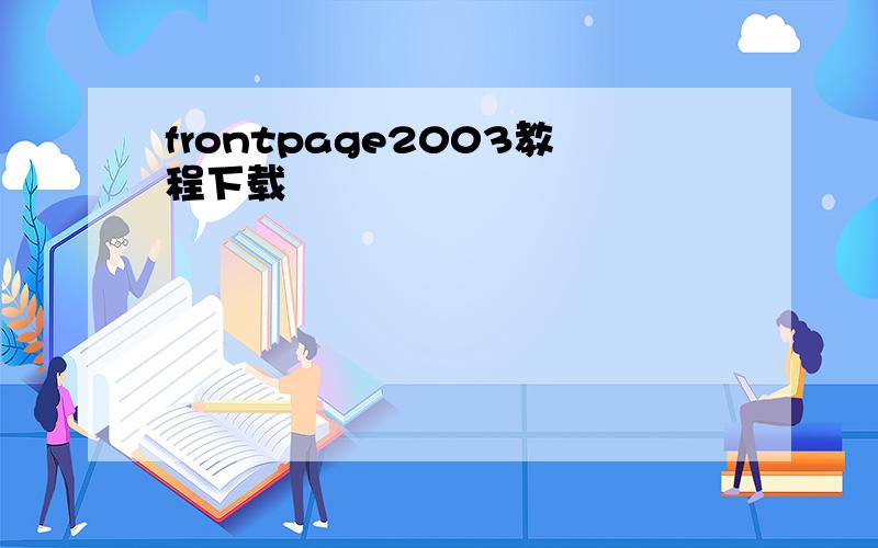 frontpage2003教程下载