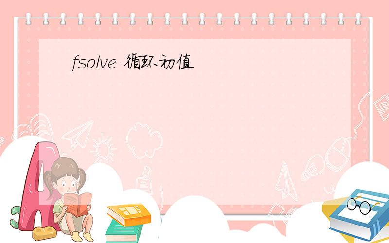 fsolve 循环初值