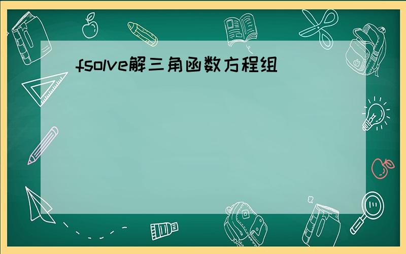 fsolve解三角函数方程组