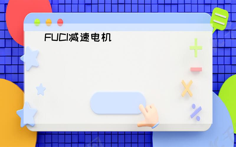 FUCI减速电机