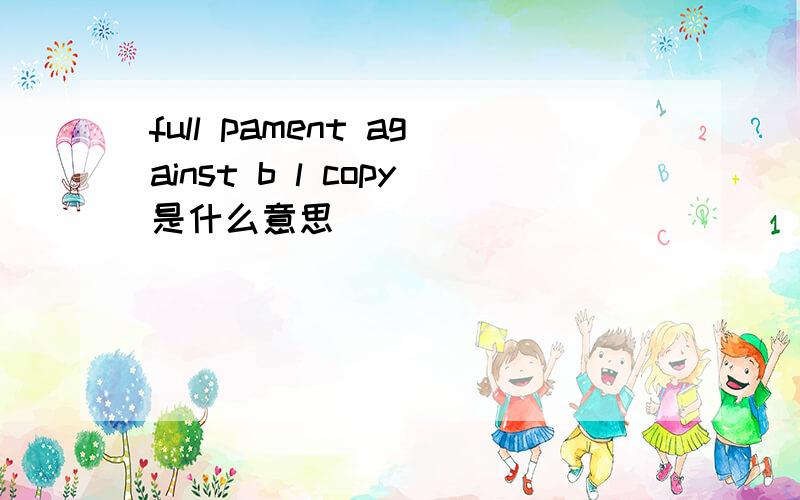 full pament against b l copy是什么意思