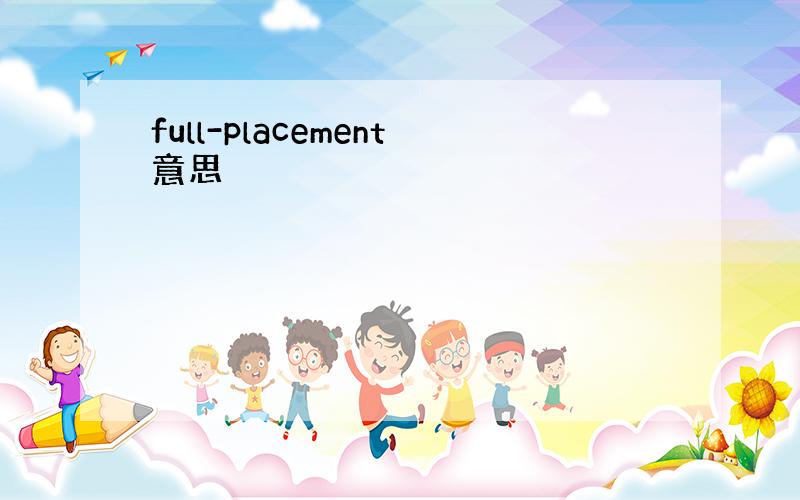 full-placement意思