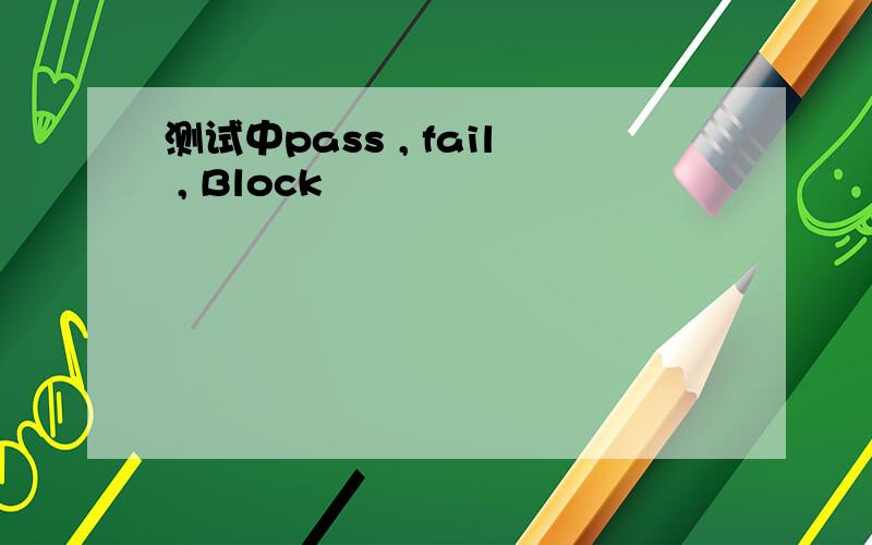 测试中pass , fail , Block