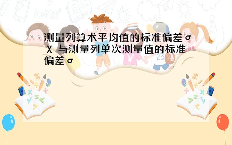 测量列算术平均值的标准偏差σχ 与测量列单次测量值的标准偏差σ