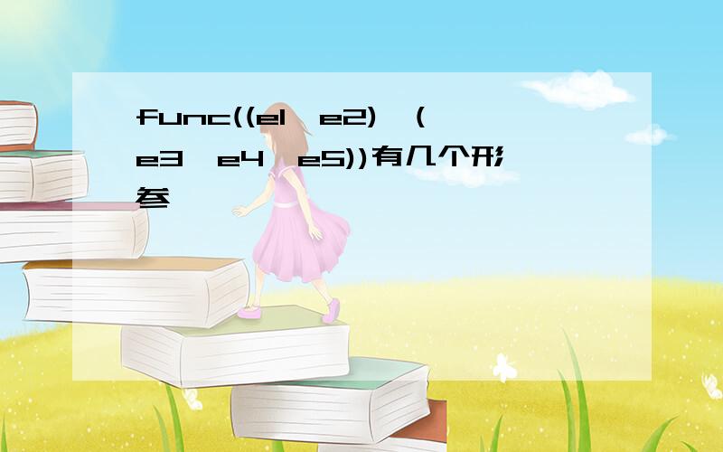 func((e1,e2),(e3,e4,e5))有几个形参