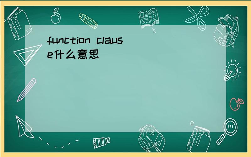 function clause什么意思