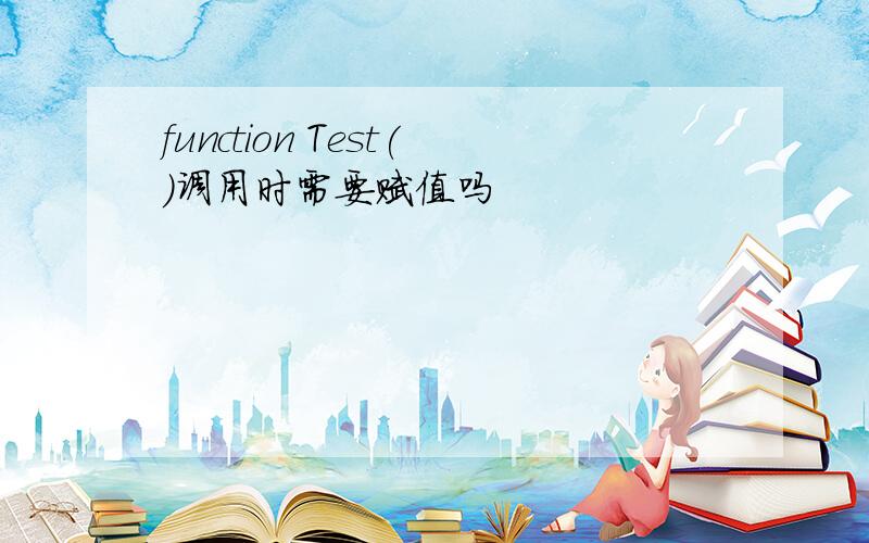 function Test()调用时需要赋值吗