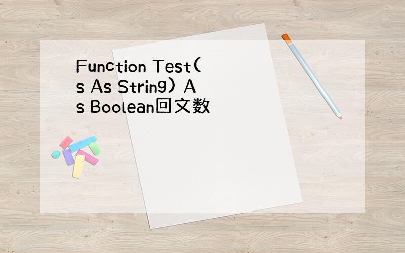 Function Test(s As String) As Boolean回文数