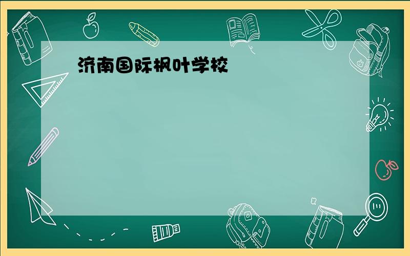 济南国际枫叶学校