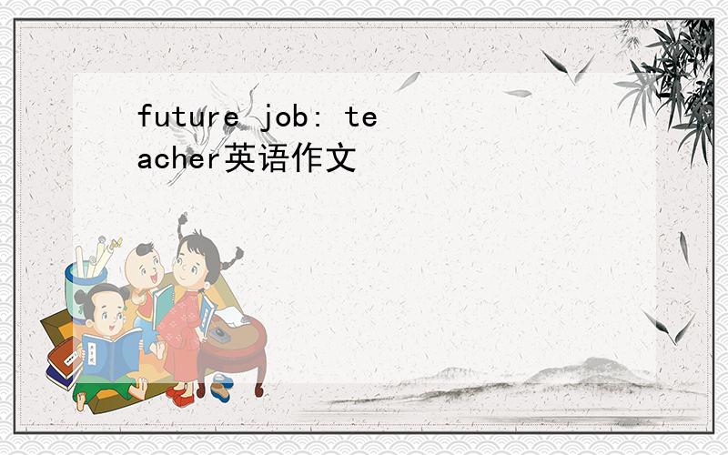 future job: teacher英语作文