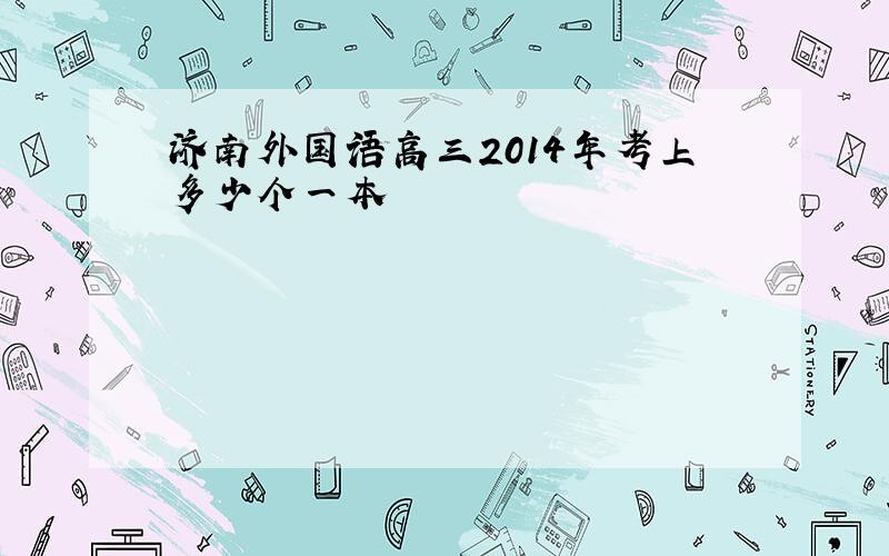 济南外国语高三2014年考上多少个一本